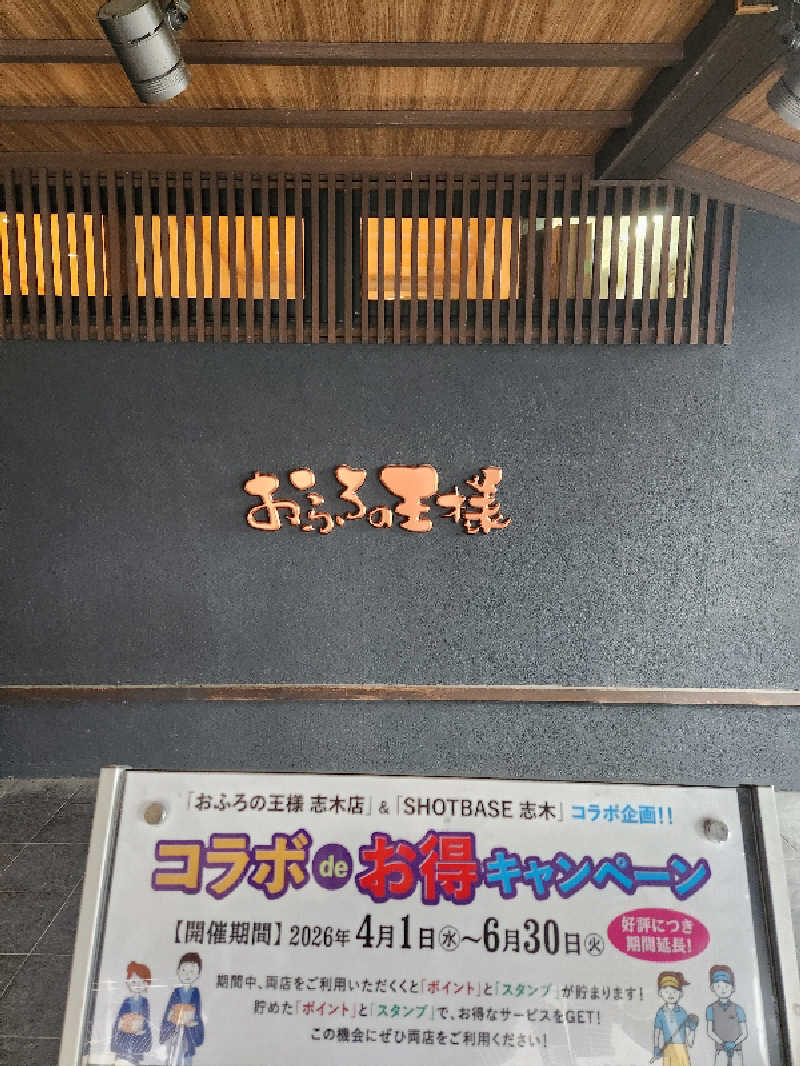 サウナー整体師ひのっちさんのおふろの王様 志木店のサ活写真