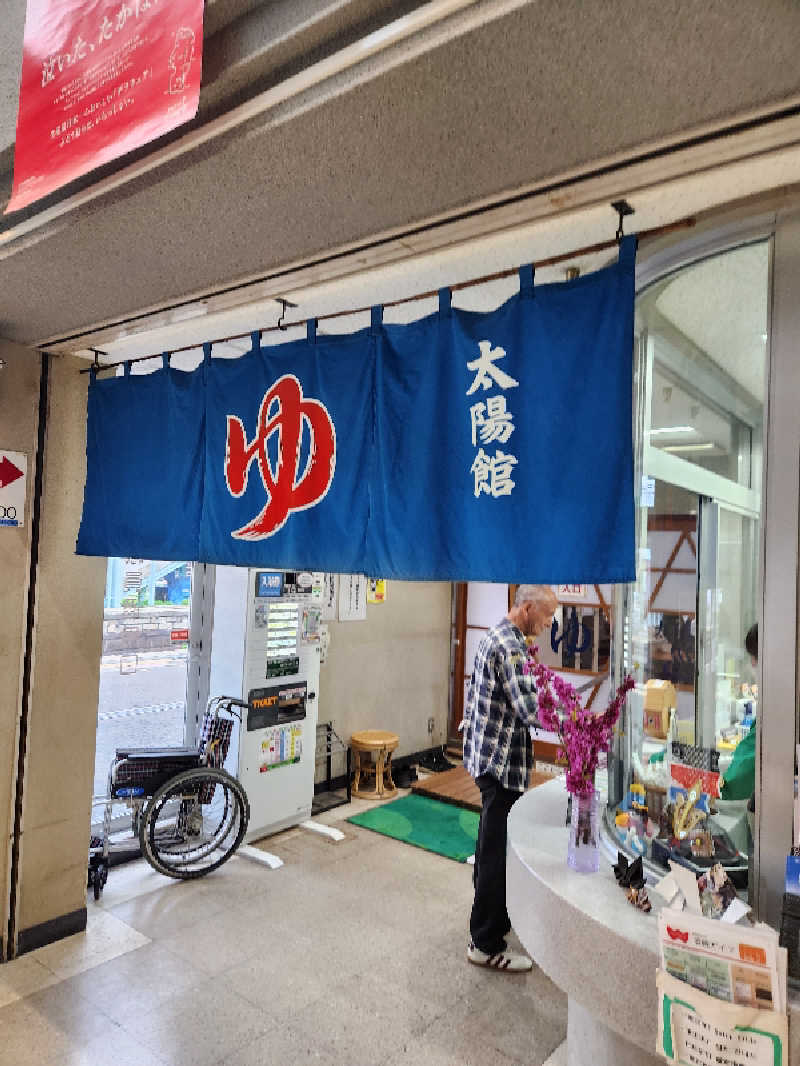 サウナー整体師ひのっちさんの高畠町太陽館のサ活写真
