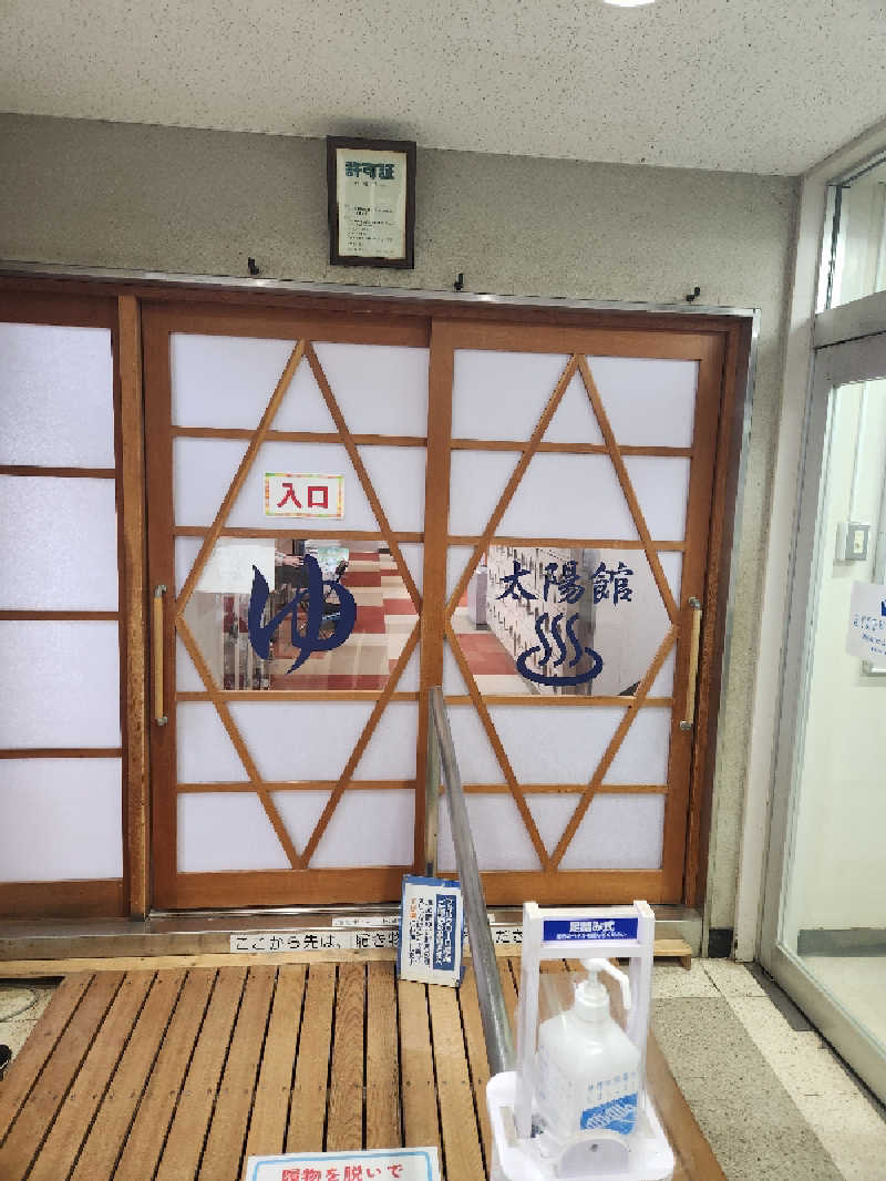 サウナー整体師ひのっちさんの高畠町太陽館のサ活写真
