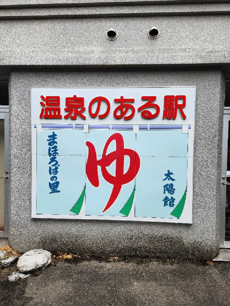 サウナー整体師ひのっちさんの高畠町太陽館のサ活写真