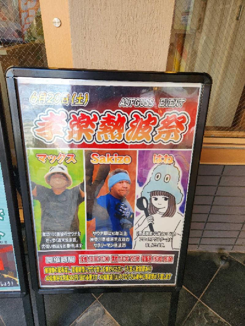 サウナー整体師ひのっちさんの湯屋敷孝楽のサ活写真