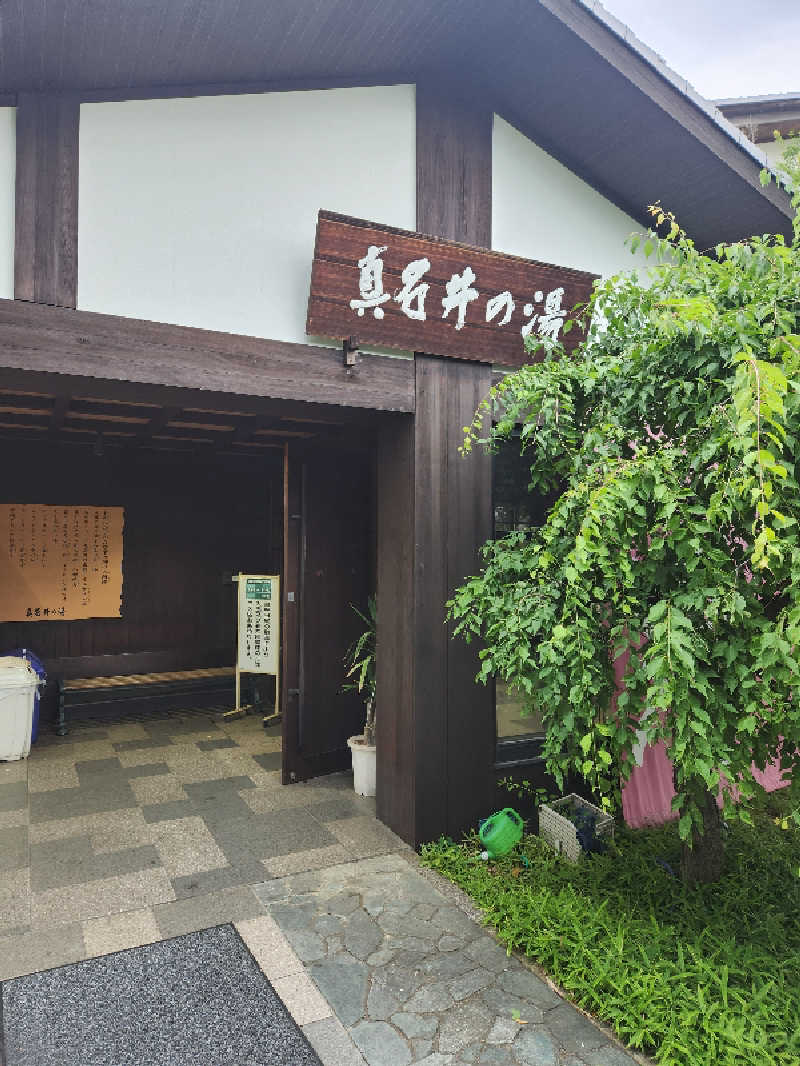 サウナー整体師ひのっちさんの天然温泉 真名井の湯 大井店のサ活写真
