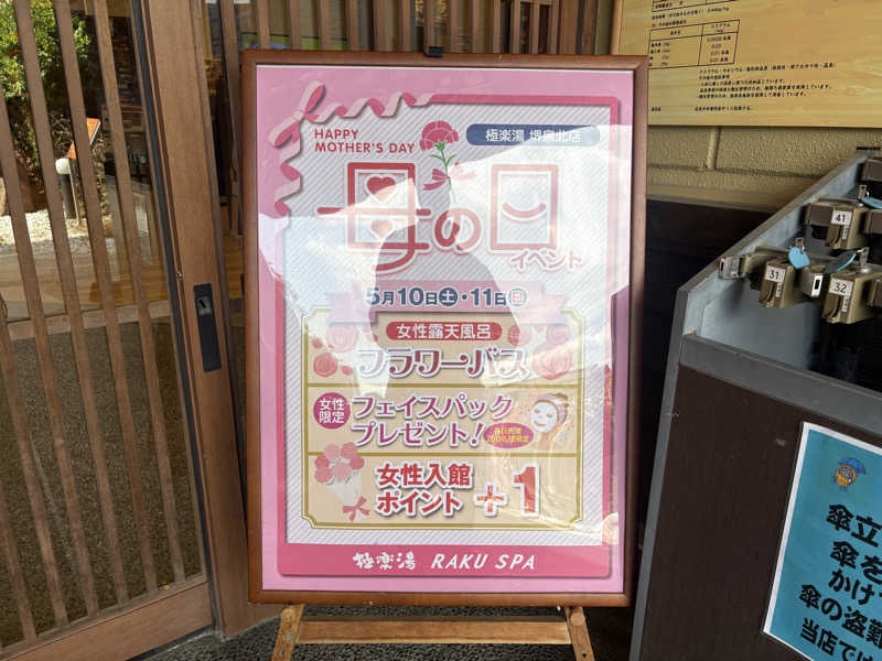 〇〇と熱気は高いところがお好きさんの極楽湯 堺泉北店のサ活写真