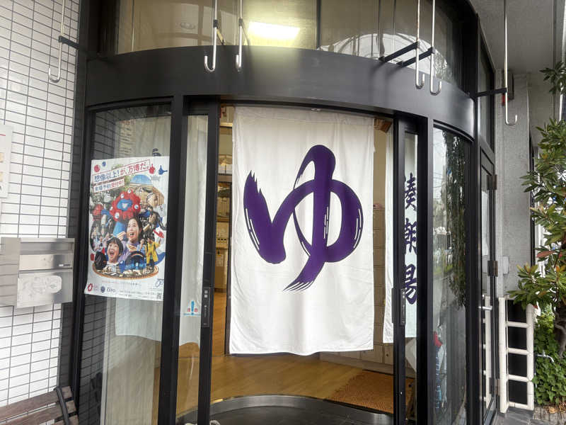 〇〇と熱気は高いところがお好きさんの湊潮湯のサ活写真