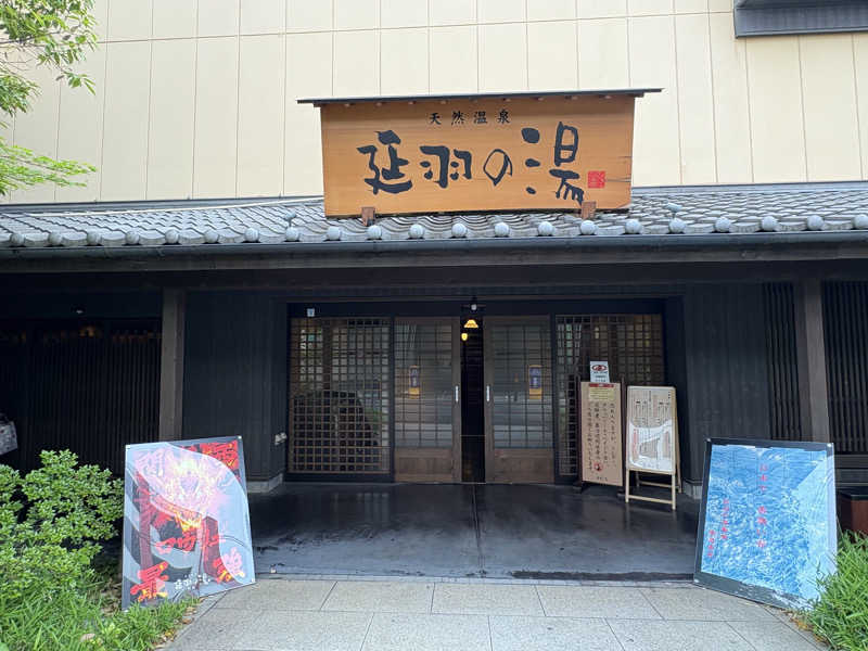 〇〇と熱気は高いところがお好きさんの天然温泉 延羽の湯 鶴橋店のサ活写真