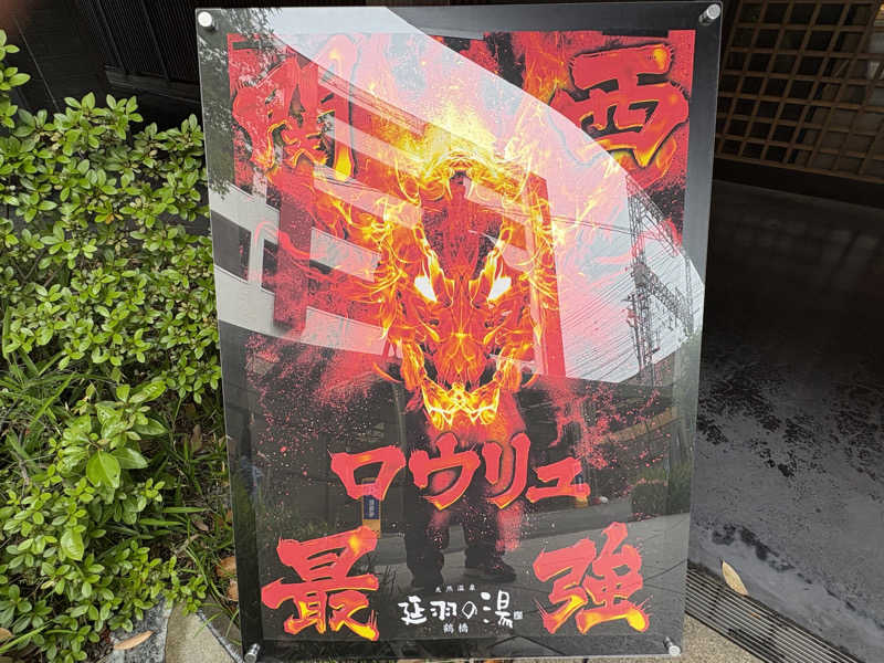 〇〇と熱気は高いところがお好きさんの天然温泉 延羽の湯 鶴橋店のサ活写真