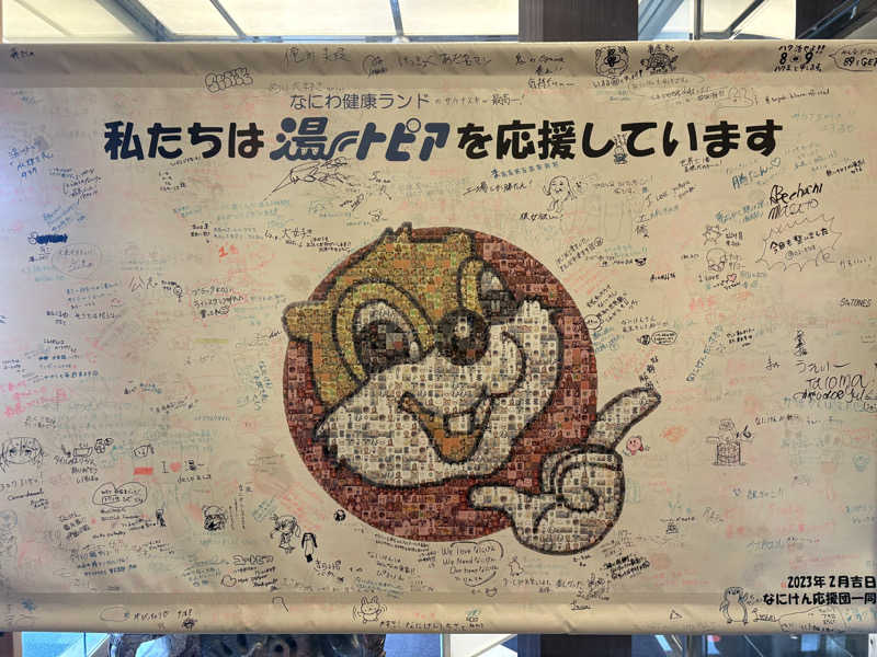 〇〇と熱気は高いところがお好きさんのなにわ健康ランド 湯〜トピアのサ活写真