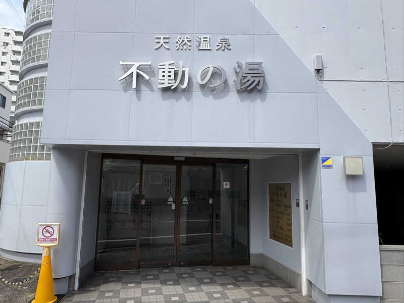 〇〇と熱気は高いところがお好きさんの不動の湯のサ活写真