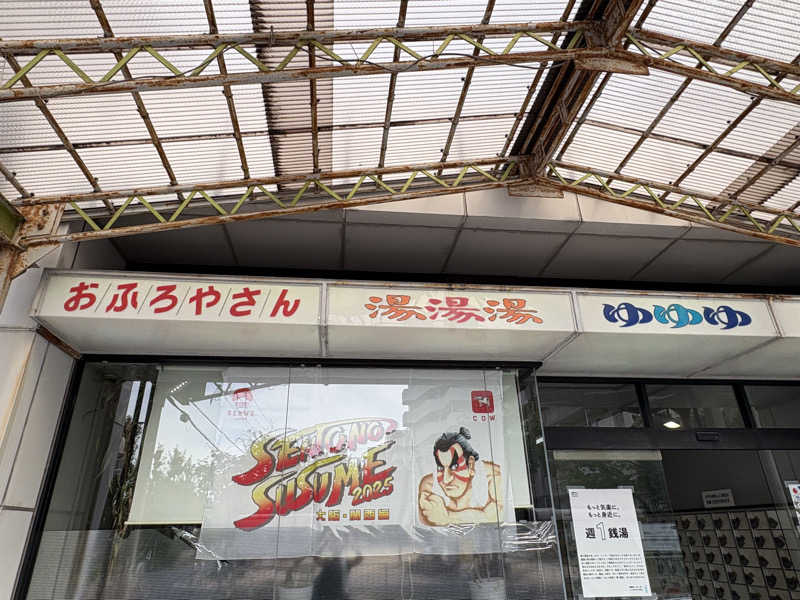 〇〇と熱気は高いところがお好きさんのフォーユーのサ活写真