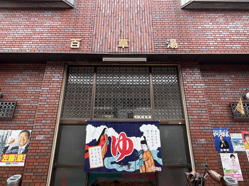 〇〇と熱気は高いところがお好きさんの百草湯のサ活写真