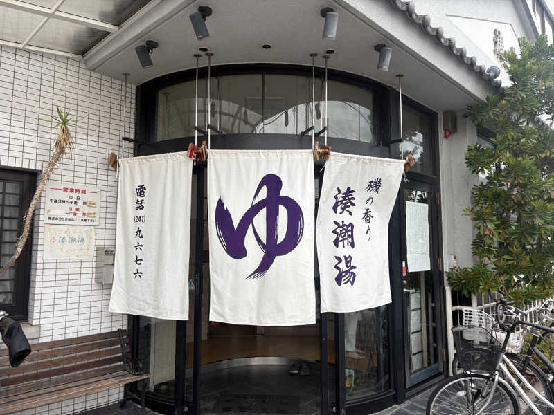 〇〇と熱気は高いところがお好きさんの湊潮湯のサ活写真