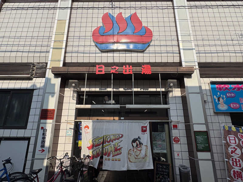 〇〇と熱気は高いところがお好きさんの日之出湯のサ活写真