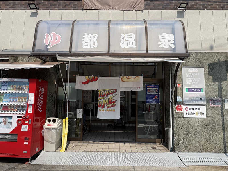 〇〇と熱気は高いところがお好きさんの都温泉のサ活写真