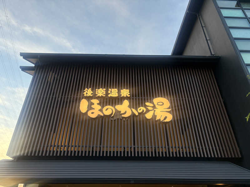 〇〇と熱気は高いところがお好きさんの後楽温泉ほのかの湯のサ活写真