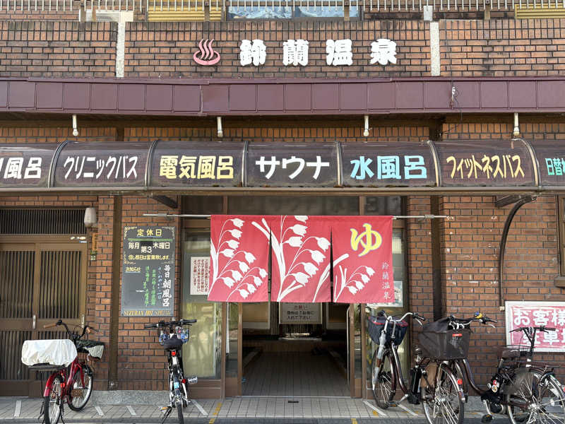 〇〇と熱気は高いところがお好きさんの鈴蘭温泉のサ活写真