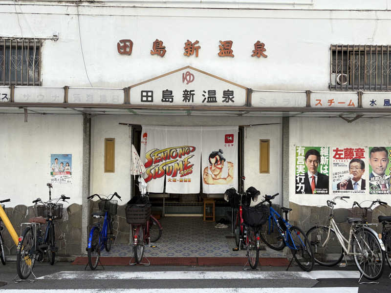 〇〇と熱気は高いところがお好きさんの田島新温泉のサ活写真
