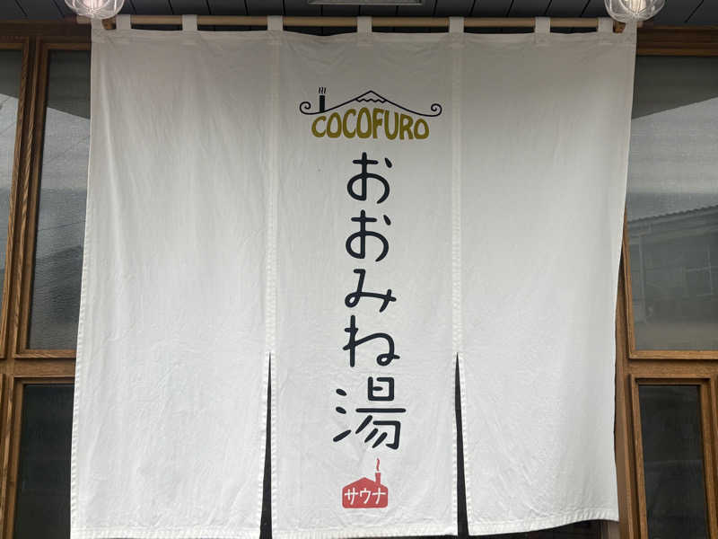 〇〇と熱気は高いところがお好きさんのCOCOFURO おおみね湯のサ活写真