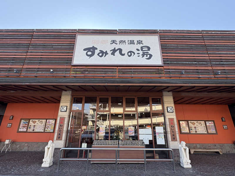 〇〇と熱気は高いところがお好きさんの彩都天然温泉すみれの湯のサ活写真