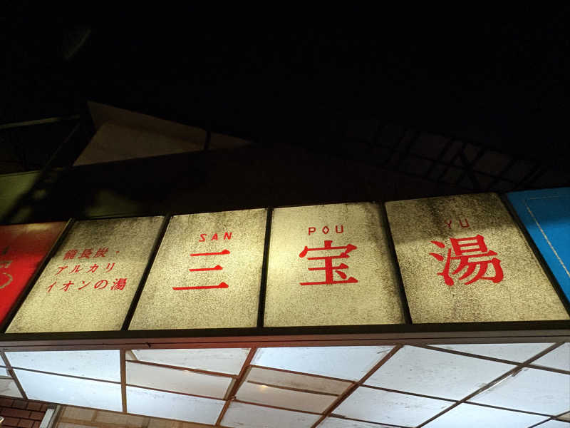 〇〇と熱気は高いところがお好きさんの三宝湯のサ活写真