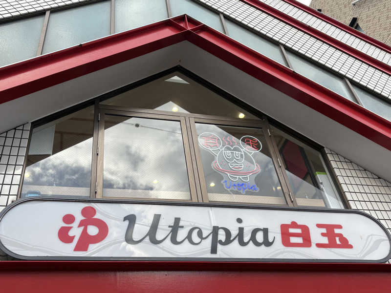 〇〇と熱気は高いところがお好きさんのユートピア白玉温泉のサ活写真