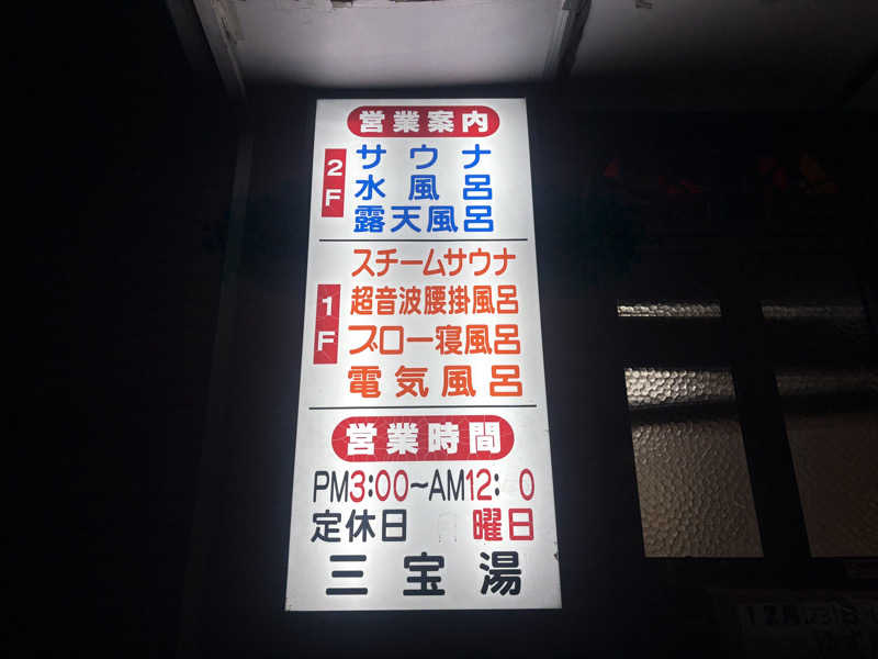 〇〇と熱気は高いところがお好きさんの三宝湯のサ活写真