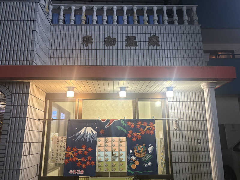 〇〇と熱気は高いところがお好きさんの平和温泉のサ活写真