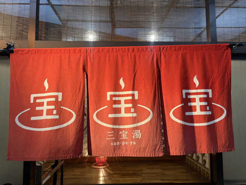 〇〇と熱気は高いところがお好きさんの三宝湯のサ活写真