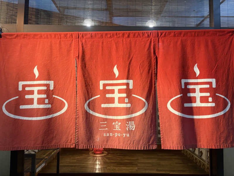 〇〇と熱気は高いところがお好きさんの三宝湯のサ活写真