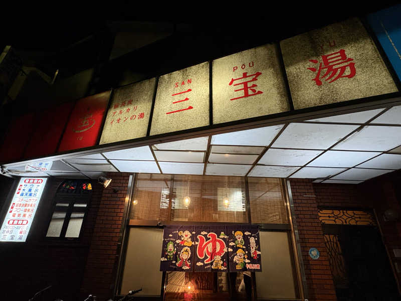 〇〇と熱気は高いところがお好きさんの三宝湯のサ活写真