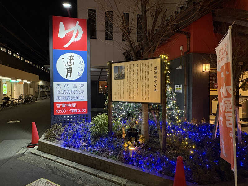 〇〇と熱気は高いところがお好きさんの天然温泉 満月のサ活写真