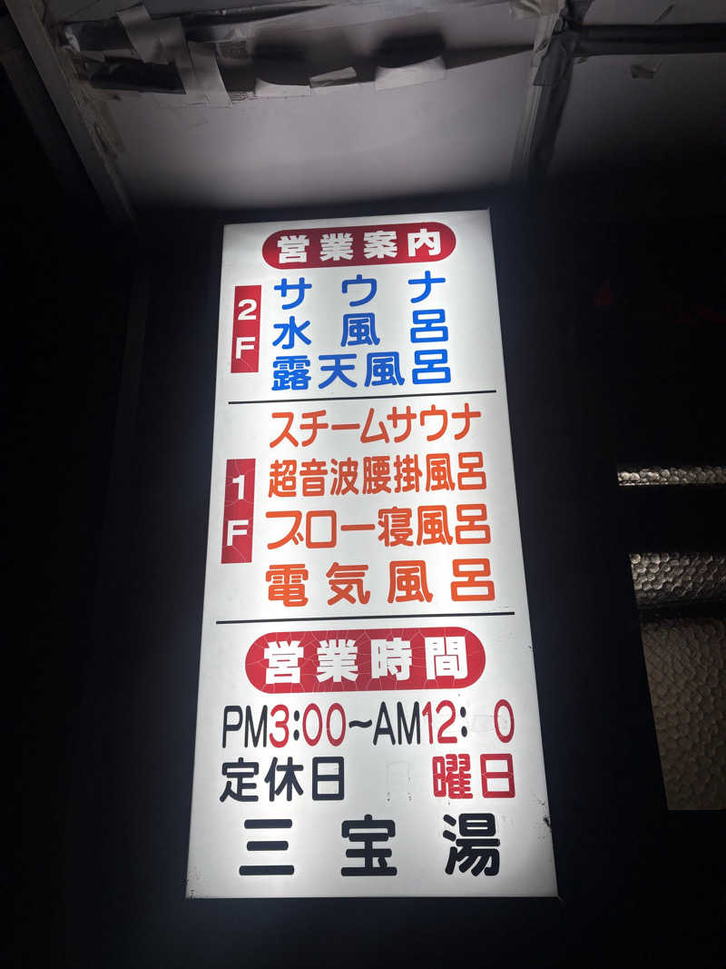 〇〇と熱気は高いところがお好きさんの三宝湯のサ活写真