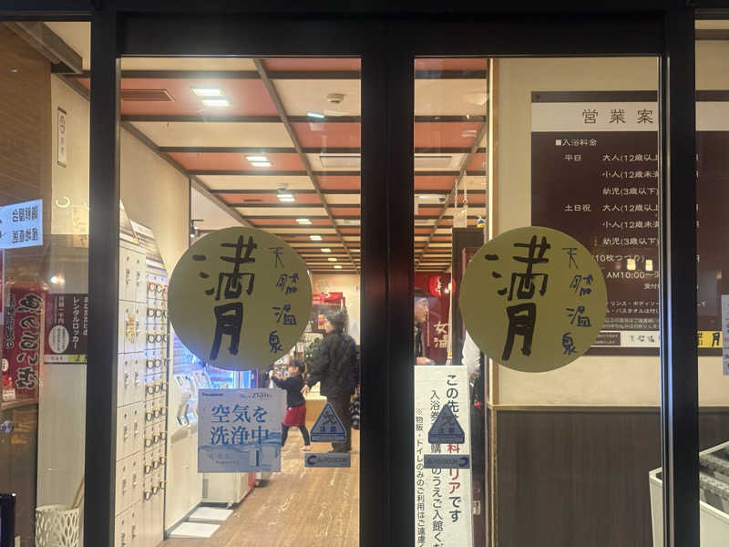 〇〇と熱気は高いところがお好きさんの天然温泉 満月のサ活写真