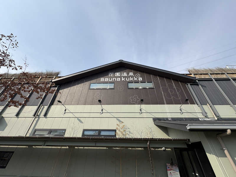 〇〇と熱気は高いところがお好きさんの花園温泉 sauna kukkaのサ活写真