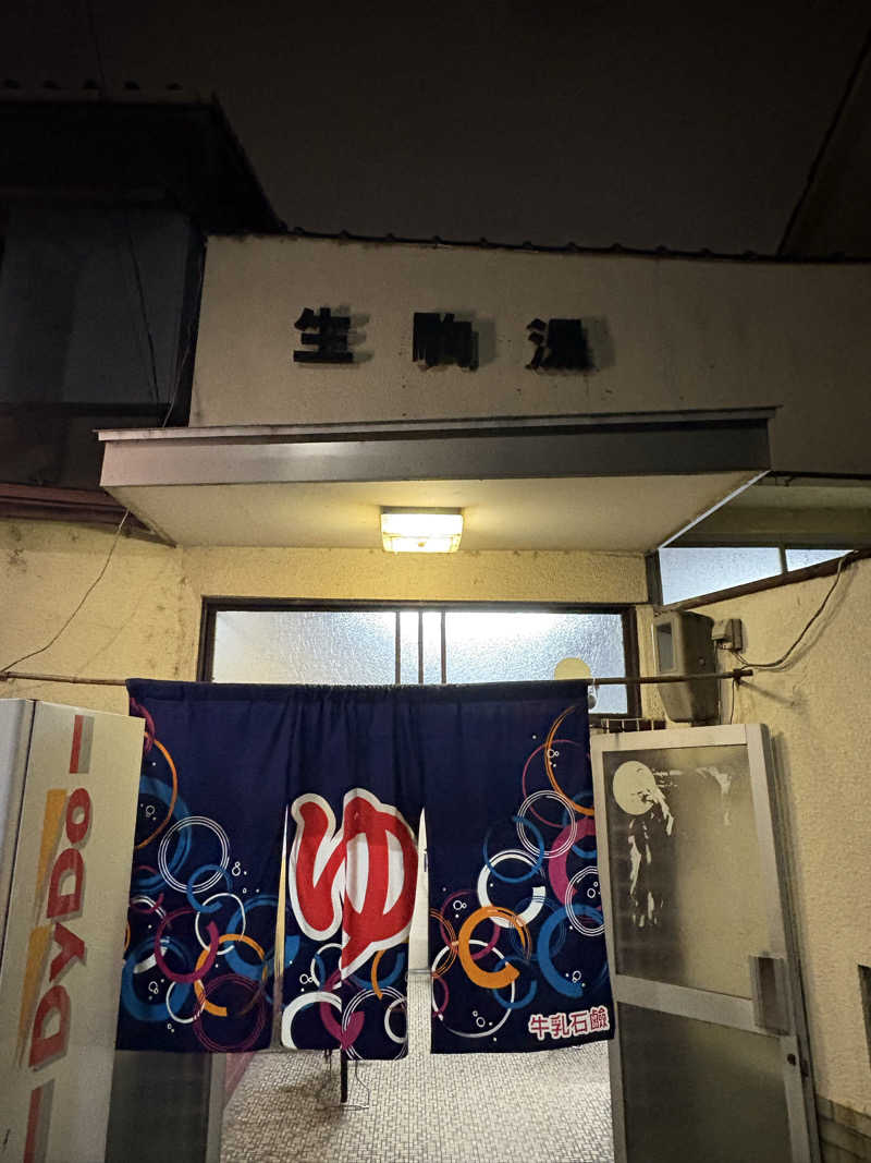 〇〇と熱気は高いところがお好きさんの生駒湯のサ活写真