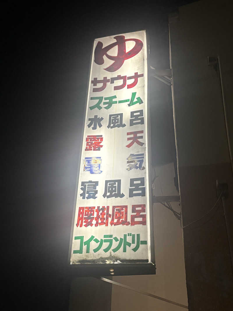 〇〇と熱気は高いところがお好きさんの三宝湯のサ活写真