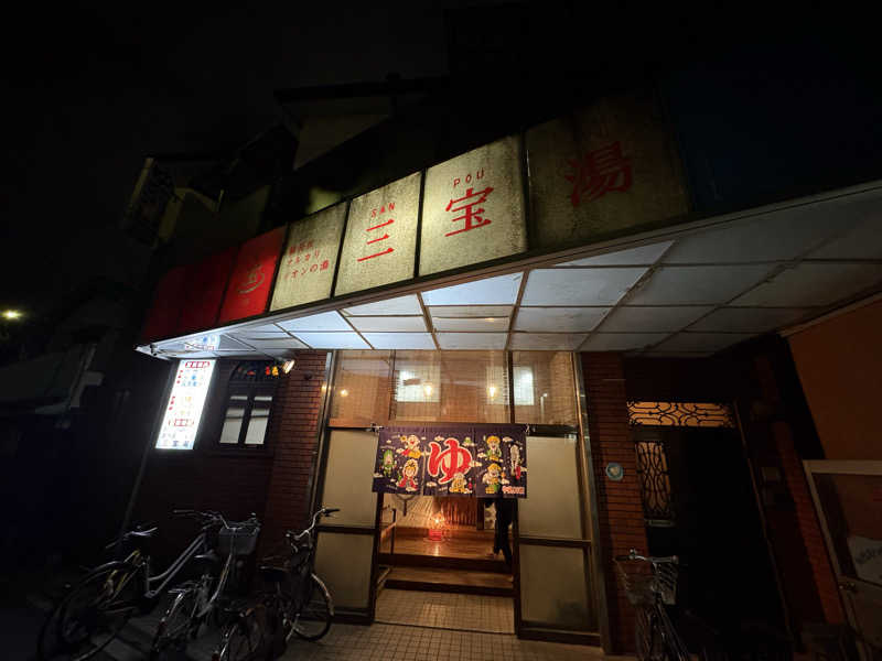 〇〇と熱気は高いところがお好きさんの三宝湯のサ活写真