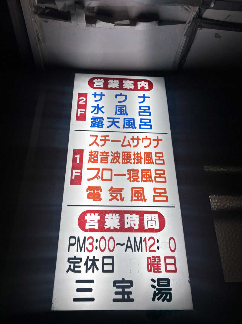 〇〇と熱気は高いところがお好きさんの三宝湯のサ活写真
