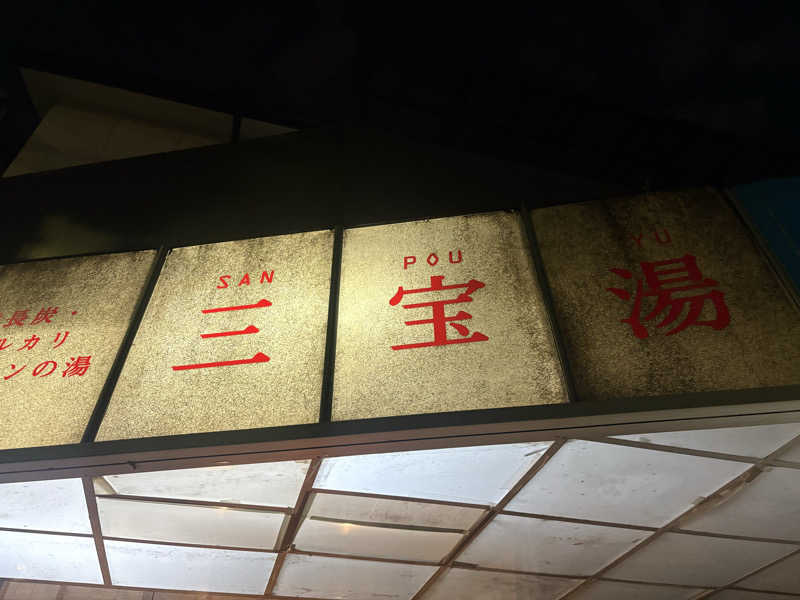 〇〇と熱気は高いところがお好きさんの三宝湯のサ活写真