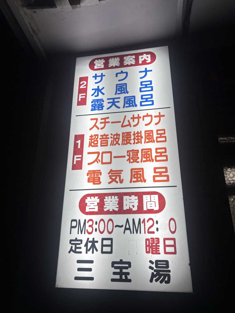 〇〇と熱気は高いところがお好きさんの三宝湯のサ活写真