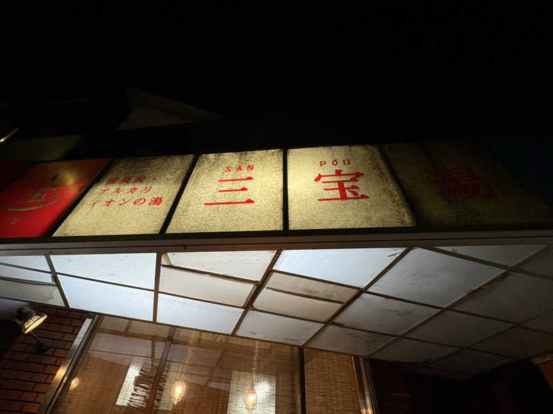 〇〇と熱気は高いところがお好きさんの三宝湯のサ活写真