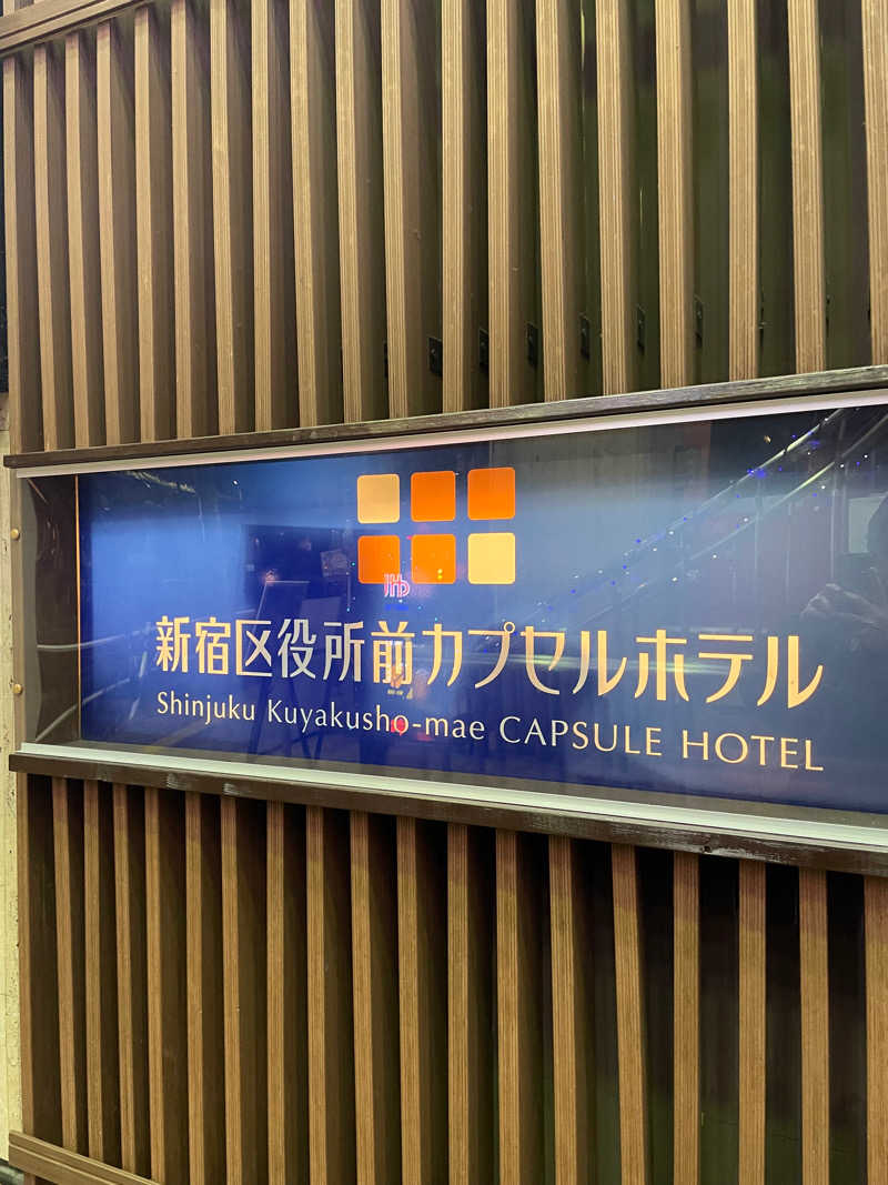 きーぱぱさんの新宿区役所前カプセルホテルのサ活写真
