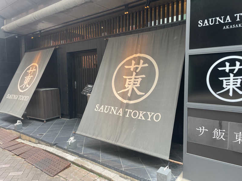 きーぱぱさんのサウナ東京 (Sauna Tokyo)のサ活写真