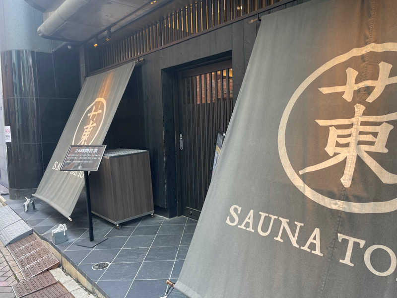 きーぱぱさんのサウナ東京 (Sauna Tokyo)のサ活写真