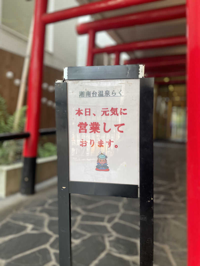 きーぱぱさんの湘南台温泉 らくのサ活写真