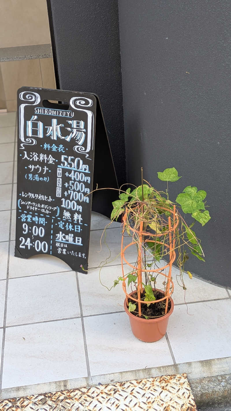 кει$υкεさんの白水湯のサ活写真