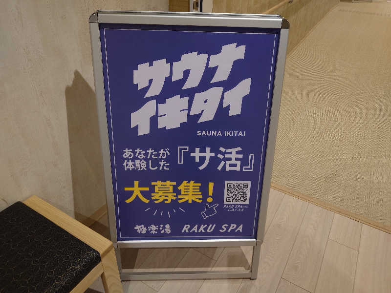 yukimi.DさんのRAKU SPA Station 武蔵小金井のサ活写真