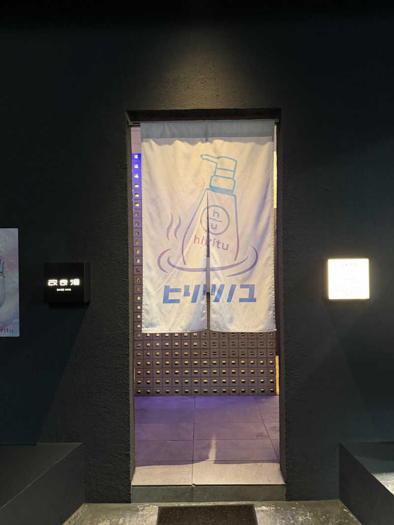 かわしょーさんの改良湯のサ活写真