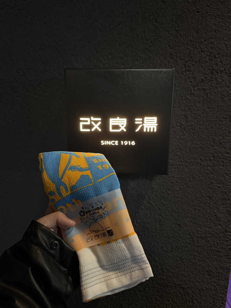 かわしょーさんの改良湯のサ活写真