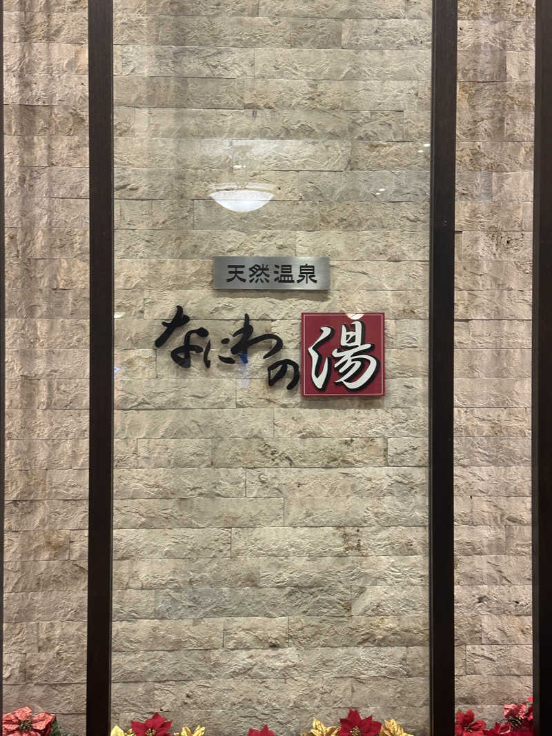 サ活日記🧖さんの天然温泉 なにわの湯のサ活写真