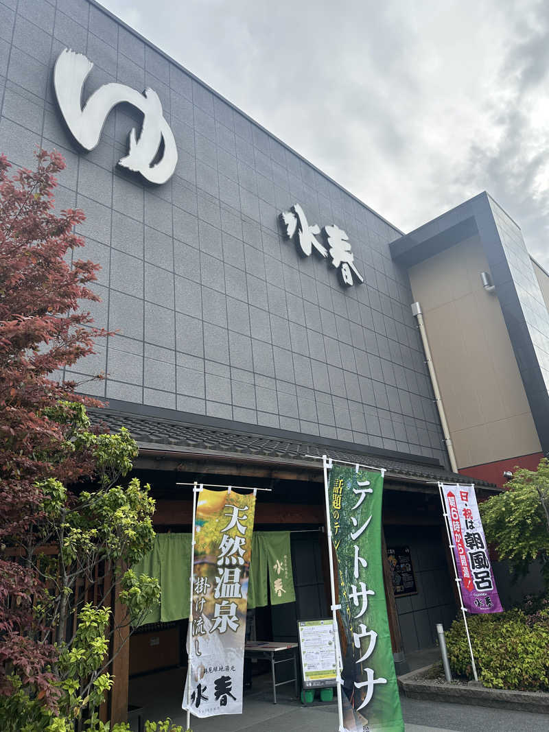 サ活日記🧖さんの鶴見緑地湯元水春のサ活写真